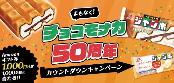 チョコモナカ50周年カウントダウンキャンペーン|森永製菓株式会社