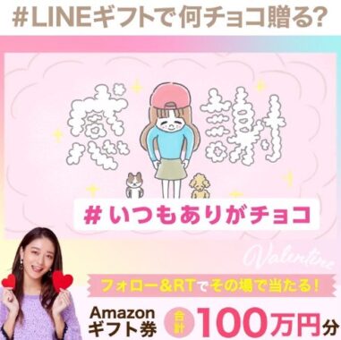 LINEギフトで何チョコ贈る？