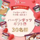 ハーゲンダッツギフト券が30名様に当たるフォロー＆RTキャンペーン