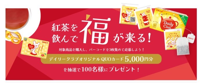 【公式オンラインショップ】 日東紅茶TeaMart デイリークラブ　キャンペーン　2022年2月