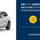 ボルボ プラグインハイブリッド車モニター