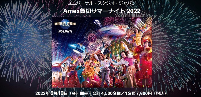 ユニバーサル・スタジオ・ジャパン Amex貸切サマーナイト 2022｜アメリカン・エキスプレス（アメックス）