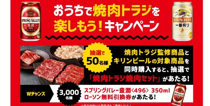 ローソン×キリン】おうちで焼肉トラジを楽しもう！キャンペーン／懸賞主婦