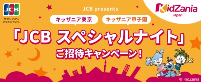 【JCB presents】キッザニア東京・キッザニア甲子園「JCB スペシャルナイト」ご招待キャンペーン！｜ショッピングクレジット・クレジットカード・クレジットローンのジャックス