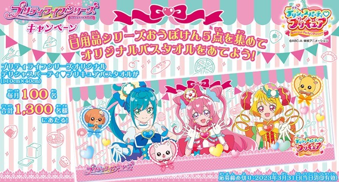 毎月抽選！プリキュアのバスタオルが当たるハガキキャンペーン♪｜懸賞主婦