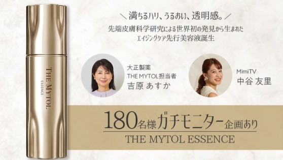 「THE MYTOL ESSENCE（ザ マイトル エッセンス）」のガチレビューをしてくれる人募集！