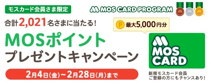 モスカード会員さま限定 MOSポイント プレゼントキャンペーン | モスバーガー公式サイト