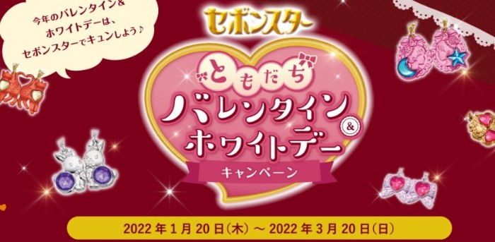 セボンスターともだちバレンタイン＆ホワイトデーキャンペーン | カバヤ食品株式会社