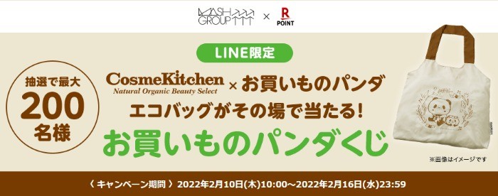 楽天ポイントカード:【楽天ポイントカード】LINE限定 Cosme Kitchen × お買いものパンダエコバッグがその場で当たる！お買いものパンダくじ(2022/2/10～2022/2/16) | キャンペーン一覧