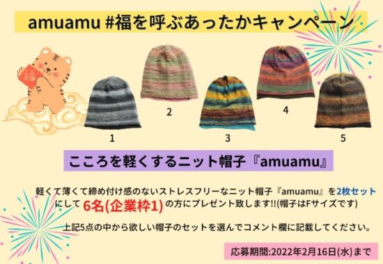 軽くて薄くて暖かいニット帽子「amuamu」が当たるTwitter懸賞♪