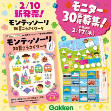 おうちで楽しくモンテッソーリ！『モンテッソーリ知育こうさくワーク』モニター30名様募集！〆切2/17（木） | 学研プラス公式ブログ