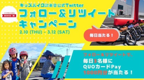 毎日当たる！キッズバイク試乗会公式Twitterキャンペーンのお知らせ | Bike Life Lab｜バイク王