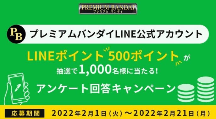 プレミアムバンダイLINE公式アカウントアンケート回答キャンペーン | プレミアムバンダイ