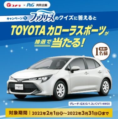 Toyota トヨタ の最新懸賞 懸賞で生活する懸賞主婦