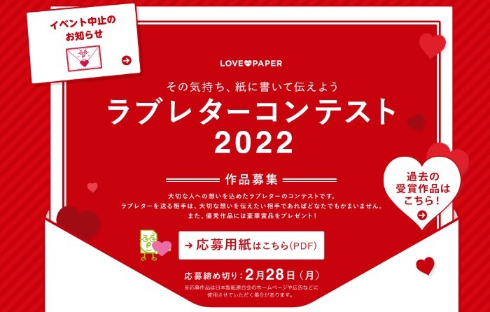 大切な人への気持ちを紙に書いて送る「ラブレターコンテスト2022」