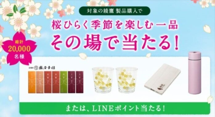 20,000名様にその場で季節を楽しむ一品が当たる綾鷹購入キャンペーン♪｜懸賞主婦