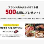 ブランド肉グルメギフト券