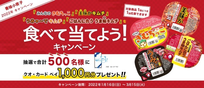 香味小夜子 2022年 | キムチを食べて当てよう！キャンペーン