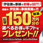 宇佐美の車検キャンペーン｜車検予約するなら宇佐美