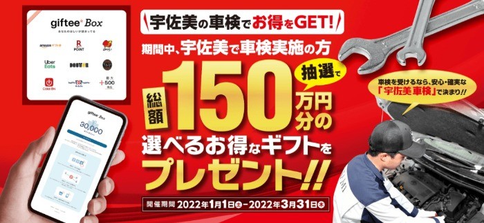 宇佐美の車検キャンペーン｜車検予約するなら宇佐美