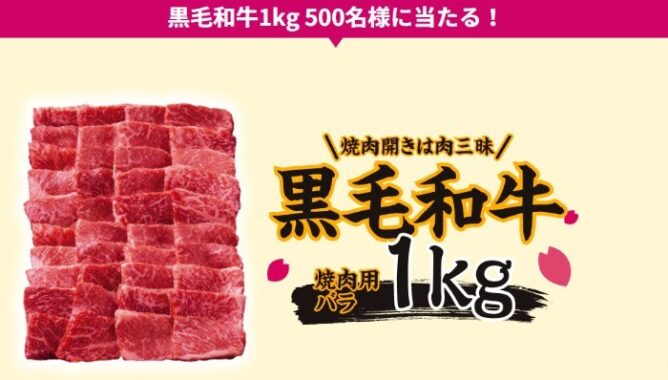 黒毛和牛を合計500kgプレゼントキャンペーン | エバラ焼肉部～焼肉を楽しもう～ | エバラ食品