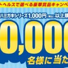 デントヘルスで選べる豪華賞品キャンペーン｜ライオン株式会社