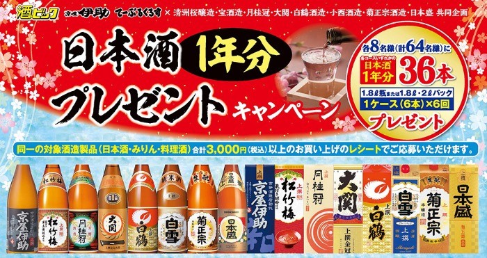 日本酒1年分プレゼントキャンペーン