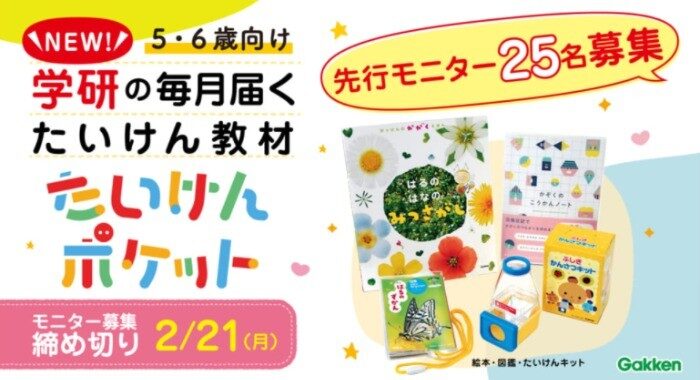 図鑑や体験キットが毎月届く新サービス 先行モニター25名募集!　〆切2/21 | 学研プラス公式ブログ