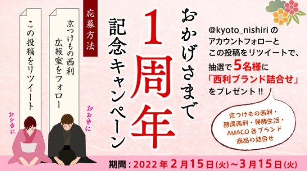 京つけもの西利の商品詰め合わせが当たるTwitter1周年記念懸賞♪