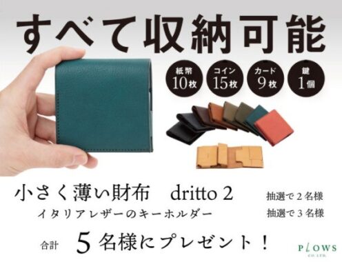 収納力があるのに小さくて薄い財布「dritto 2」が当たるTwitter懸賞☆