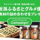 5,000円分の新潟食材詰め合わせ「新潟ふるさとグルメ便」
