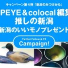 POPEYE＆colocal編集部がみつけた「新潟のいいモノ」