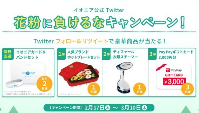 イオニア公式Twitter 花粉に負けるなキャンペーン【公式】イオニアシリーズ（ion“e”air）