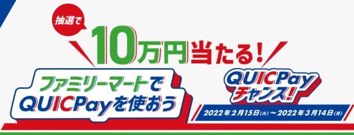 ファミリーマートでQUICPay