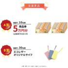 5万円分の商品券やエコレザーサイフも当たるアンケート懸賞♪