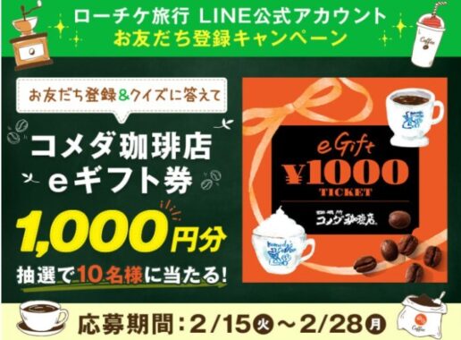 LINE公式アカウントお友だち登録キャンペーン