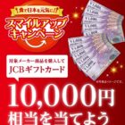 JCBギフトカード 最大1万円分