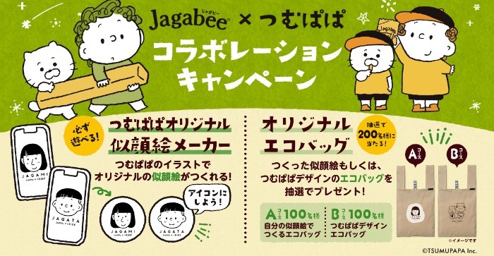 Jagabeeｘつむぱぱコラボレーションキャンペーン｜カルビー