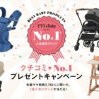 ゼクシィBaby人気育児ブランド　クチコミ★No.1プレゼントキャンペーン｜応募者に素敵なプレゼントが当たる！プレゼントキャンペーン情報 ｜ ゼクシィBaby