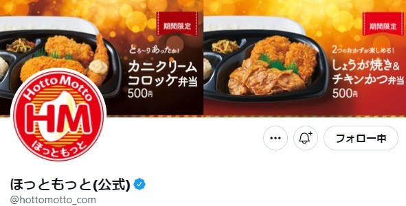 ほっともっとTwitterプレゼントキャンペーン