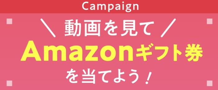 動画を見てAmazonギフト券を当てよう！キャンペーン