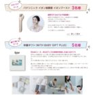 「3月5日」は産後ケアの日、ママが嬉しい賞品が当たるキャンペーン♪