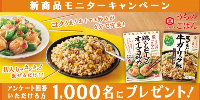 キッコーマン「うちのごはんモニターキャンペーン」応募申し込み