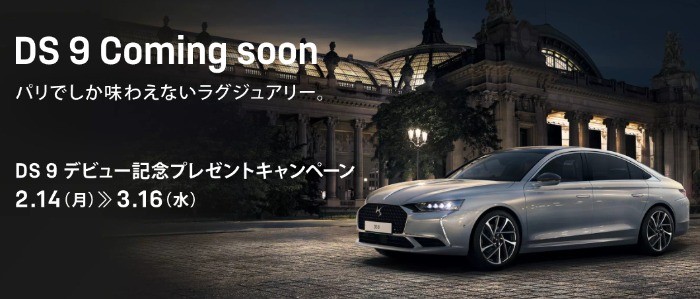 DS 9 デビュー記念プレゼントキャンペーン | DS Automobiles - DS Japon