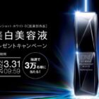 メラノショット ホワイトD 無料サンプル