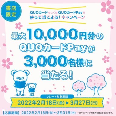 クオカード｜QUOカードもしくはQUOカードPayを使って当てよう！キャンペーン