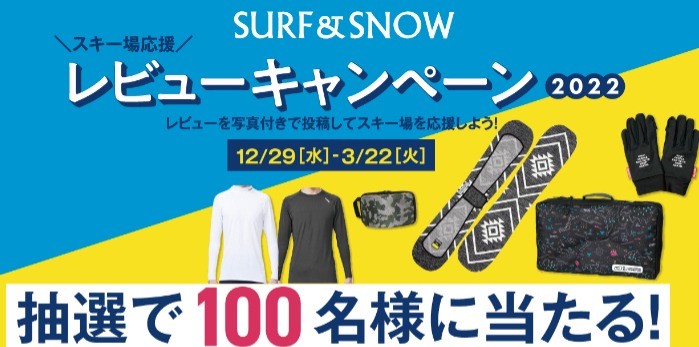 スキー場応援！SURF&SNOWレビューキャンペーン - SURF&SNOW