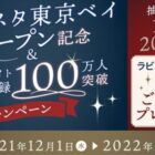 共立リゾート「東京ベイオープン記念&公式サイト会員登録100万人突破」キャンペーン