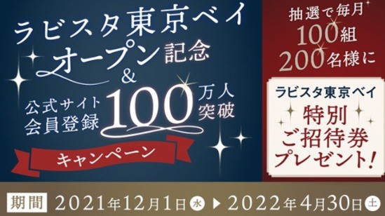 毎月抽選！「ラビスタ東京ベイ」特別招待券が当たる豪華懸賞☆｜懸賞主婦