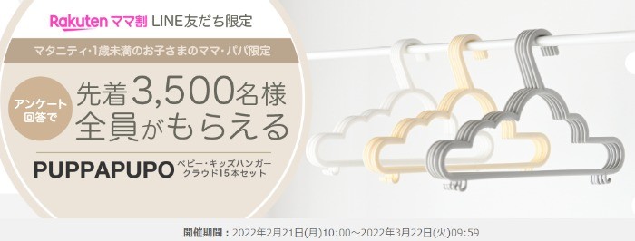 【楽天市場】楽天ママ割｜LINE 友だち限定プレゼントキャンペーン